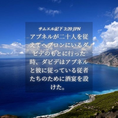 Picture 04 - サムエル記下 3:20 JPN - アブネルが二十人を従えてヘブロン - Bible Verse Picture