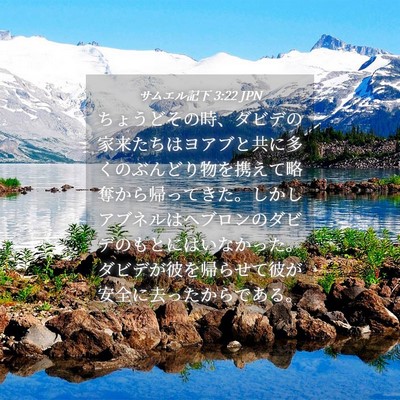 Picture 04 - サムエル記下 3:22 JPN - ちょうどその時、ダビデの家来たち - Bible Verse Picture