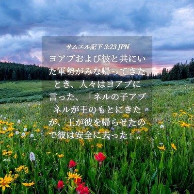 Picture 04 - サムエル記下 3:23 JPN - ヨアブおよび彼と共にいた軍勢がみ - Bible Verse Picture