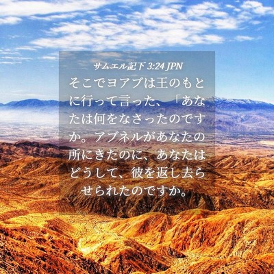 Picture 04 - サムエル記下 3:24 JPN - そこでヨアブは王のもとに行って言 - Bible Verse Picture