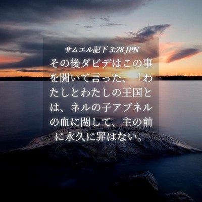 Picture 04 - サムエル記下 3:28 JPN - その後ダビデはこの事を聞いて言っ - Bible Verse Picture