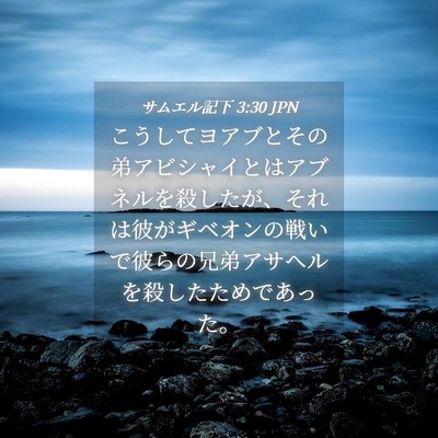 Picture 04 - サムエル記下 3:30 JPN - こうしてヨアブとその弟アビシャイ - Bible Verse Picture