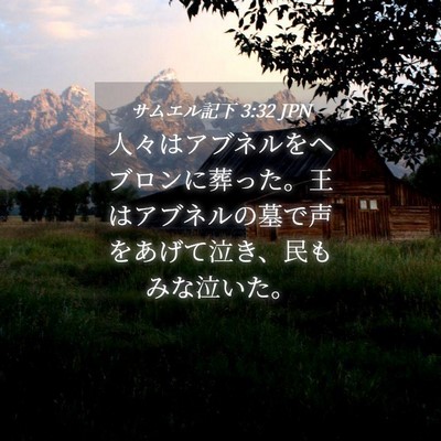 Picture 04 - サムエル記下 3:32 JPN - 人々はアブネルをヘブロンに葬った - Bible Verse Picture