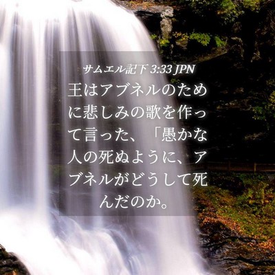 Picture 04 - サムエル記下 3:33 JPN - 王はアブネルのために悲しみの歌を - Bible Verse Picture