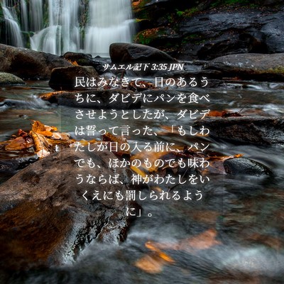 Picture 04 - サムエル記下 3:35 JPN - 民はみなきて、日のあるうちに、ダ - Bible Verse Picture