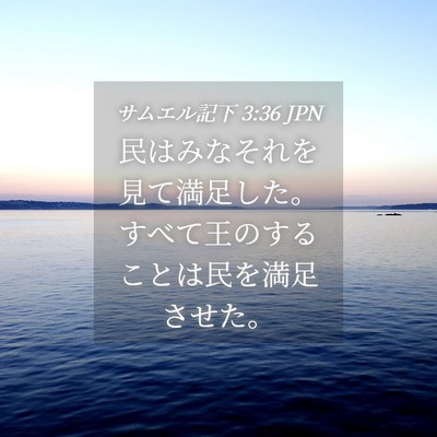 Picture 04 - サムエル記下 3:36 JPN - 民はみなそれを見て満足した。すべ - Bible Verse Picture