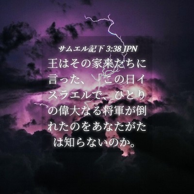 Picture 04 - サムエル記下 3:38 JPN - 王はその家来たちに言った、「この - Bible Verse Picture