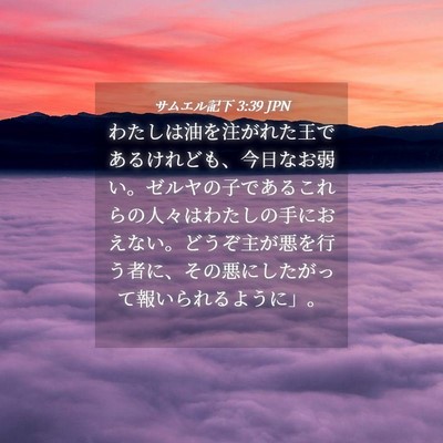 Picture 04 - サムエル記下 3:39 JPN - わたしは油を注がれた王であるけれ - Bible Verse Picture