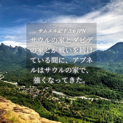 Picture 04 - サムエル記下 3:6 JPN - サウルの家とダビデの家とが戦いを - Bible Verse Picture