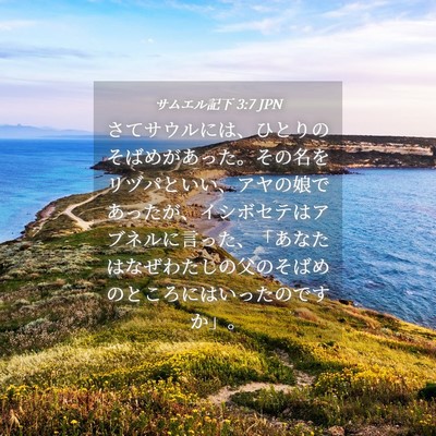 Picture 04 - サムエル記下 3:7 JPN - さてサウルには、ひとりのそばめが - Bible Verse Picture