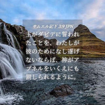 Picture 04 - サムエル記下 3:9 JPN - 主がダビデに誓われたことを、わた - Bible Verse Picture