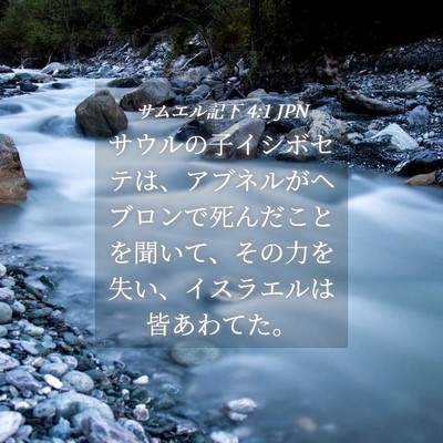 Picture 04 - サムエル記下 4:1 JPN - サウルの子イシボセテは、アブネル - Bible Verse Picture