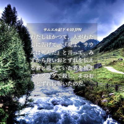 Picture 04 - サムエル記下 4:10 JPN - わたしはかつて、人がわたしに告げ - Bible Verse Picture