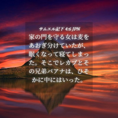Picture 04 - サムエル記下 4:6 JPN - 家の門を守る女は麦をあおぎ分けて - Bible Verse Picture