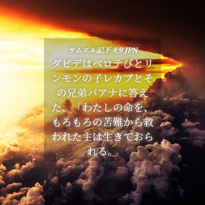 Picture 04 - サムエル記下 4:9 JPN - ダビデはベロテびとリンモンの子レ - Bible Verse Picture
