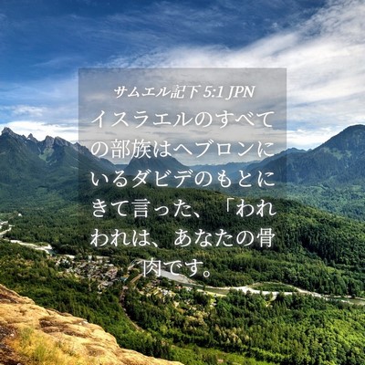 Picture 04 - サムエル記下 5:1 JPN - イスラエルのすべての部族はヘブロ - Bible Verse Picture
