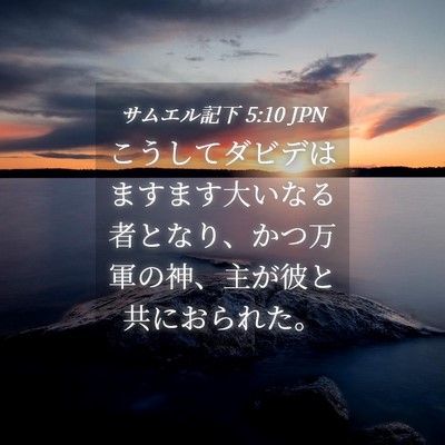 Picture 04 - サムエル記下 5:10 JPN - こうしてダビデはますます大いなる - Bible Verse Picture