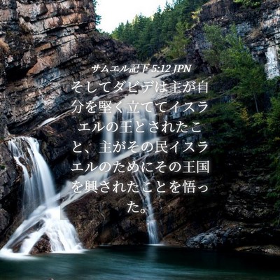 Picture 04 - サムエル記下 5:12 JPN - そしてダビデは主が自分を堅く立て - Bible Verse Picture