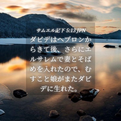 Picture 04 - サムエル記下 5:13 JPN - ダビデはヘブロンからきて後、さら - Bible Verse Picture