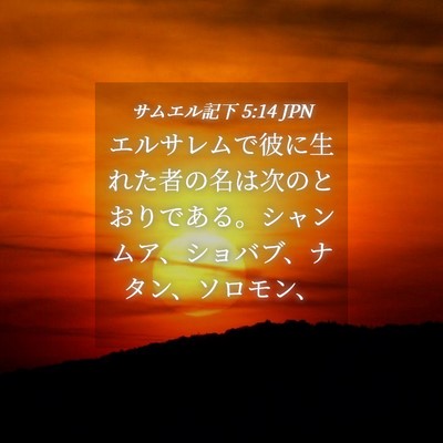Picture 04 - サムエル記下 5:14 JPN - エルサレムで彼に生れた者の名は次 - Bible Verse Picture