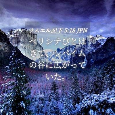 Picture 04 - サムエル記下 5:18 JPN - ペリシテびとはきて、レパイムの谷 - Bible Verse Picture