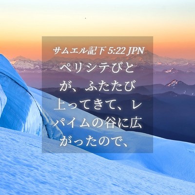 Picture 04 - サムエル記下 5:22 JPN - ペリシテびとが、ふたたび上ってき - Bible Verse Picture