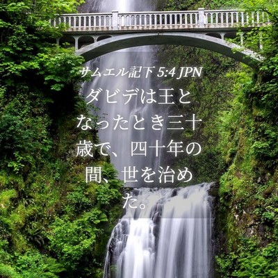 Picture 04 - サムエル記下 5:4 JPN - ダビデは王となったとき三十歳で、 - Bible Verse Picture