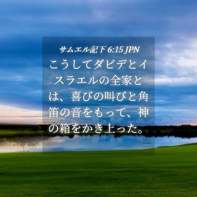 Picture 04 - サムエル記下 6:15 JPN - こうしてダビデとイスラエルの全家 - Bible Verse Picture
