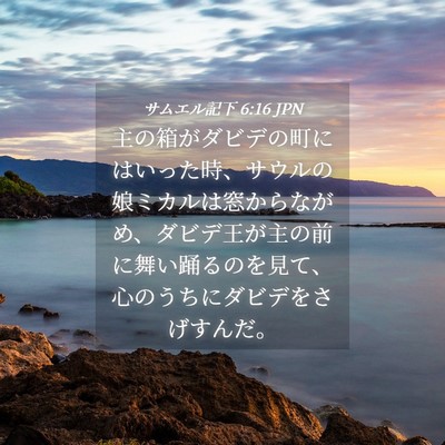 Picture 04 - サムエル記下 6:16 JPN - 主の箱がダビデの町にはいった時、 - Bible Verse Picture