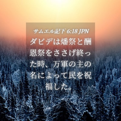 Picture 04 - サムエル記下 6:18 JPN - ダビデは燔祭と酬恩祭をささげ終っ - Bible Verse Picture