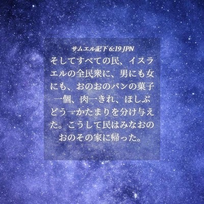Picture 04 - サムエル記下 6:19 JPN - そしてすべての民、イスラエルの全 - Bible Verse Picture