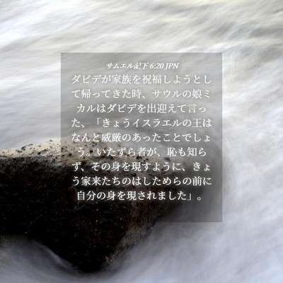 Picture 04 - サムエル記下 6:20 JPN - ダビデが家族を祝福しようとして帰 - Bible Verse Picture