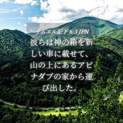 Picture 04 - サムエル記下 6:3 JPN - 彼らは神の箱を新しい車に載せて、 - Bible Verse Picture