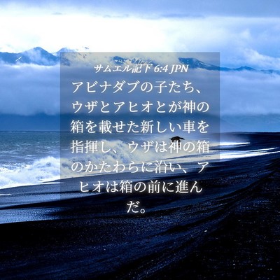 Picture 04 - サムエル記下 6:4 JPN - アビナダブの子たち、ウザとアヒオ - Bible Verse Picture