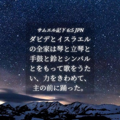 Picture 04 - サムエル記下 6:5 JPN - ダビデとイスラエルの全家は琴と立 - Bible Verse Picture