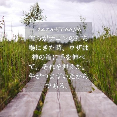 Picture 04 - サムエル記下 6:6 JPN - 彼らがナコンの打ち場にきた時、ウ - Bible Verse Picture