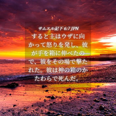 Picture 04 - サムエル記下 6:7 JPN - すると主はウザに向かって怒りを発 - Bible Verse Picture