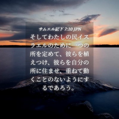 Picture 04 - サムエル記下 7:10 JPN - そしてわたしの民イスラエルのため - Bible Verse Picture