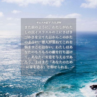Picture 04 - サムエル記下 7:11 JPN - また前のように、わたしがわたしの - Bible Verse Picture