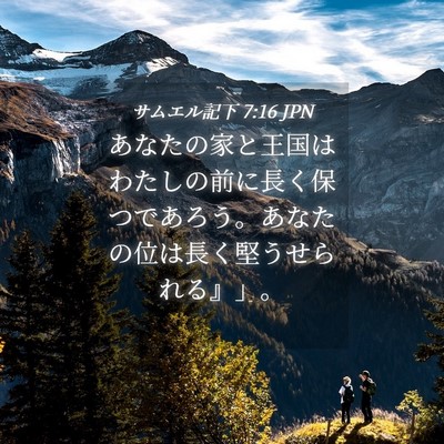 Picture 04 - サムエル記下 7:16 JPN - あなたの家と王国はわたしの前に長 - Bible Verse Picture