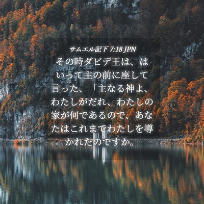 Picture 04 - サムエル記下 7:18 JPN - その時ダビデ王は、はいって主の前 - Bible Verse Picture