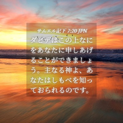 Picture 04 - サムエル記下 7:20 JPN - ダビデはこの上なにをあなたに申し - Bible Verse Picture