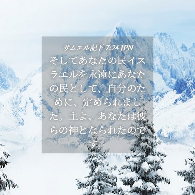 Picture 04 - サムエル記下 7:24 JPN - そしてあなたの民イスラエルを永遠 - Bible Verse Picture
