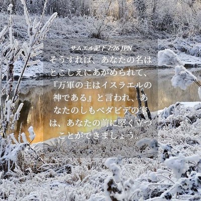 Picture 04 - サムエル記下 7:26 JPN - そうすれば、あなたの名はとこしえ - Bible Verse Picture