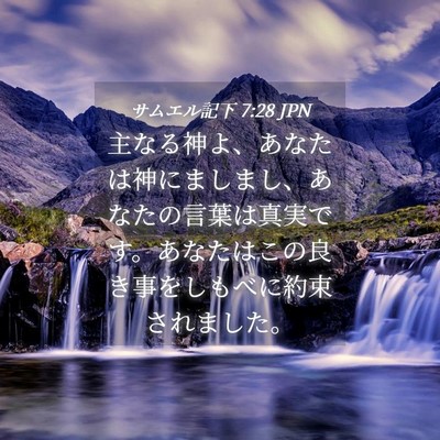 Picture 04 - サムエル記下 7:28 JPN - 主なる神よ、あなたは神にましまし - Bible Verse Picture