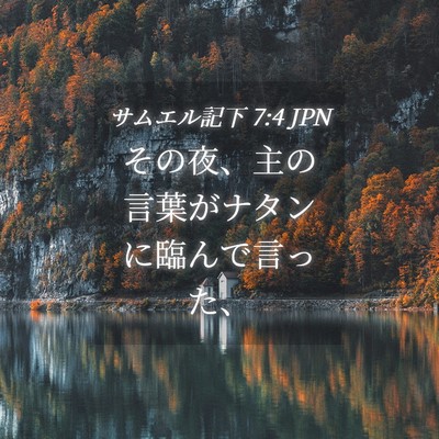 Picture 04 - サムエル記下 7:4 JPN - その夜、主の言葉がナタンに臨んで - Bible Verse Picture