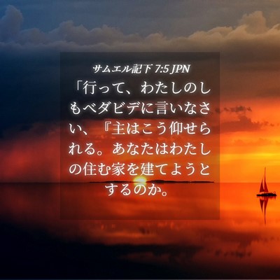 Picture 04 - サムエル記下 7:5 JPN - 「行って、わたしのしもべダビデに - Bible Verse Picture