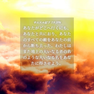 Picture 04 - サムエル記下 7:9 JPN - あなたがどこへ行くにも、あなたと - Bible Verse Picture