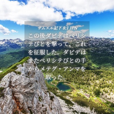 Picture 04 - サムエル記下 8:1 JPN - この後ダビデはペリシテびとを撃っ - Bible Verse Picture