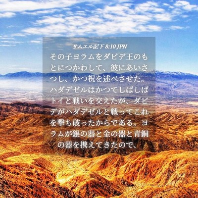Picture 04 - サムエル記下 8:10 JPN - その子ヨラムをダビデ王のもとにつ - Bible Verse Picture